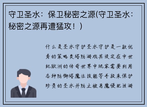 守卫圣水：保卫秘密之源(守卫圣水：秘密之源再遭猛攻！)