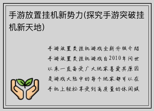 手游放置挂机新势力(探究手游突破挂机新天地)