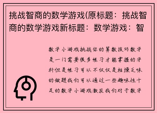 挑战智商的数学游戏(原标题：挑战智商的数学游戏新标题：数学游戏：智商大挑战)