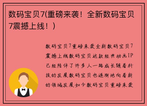数码宝贝7(重磅来袭！全新数码宝贝7震撼上线！)