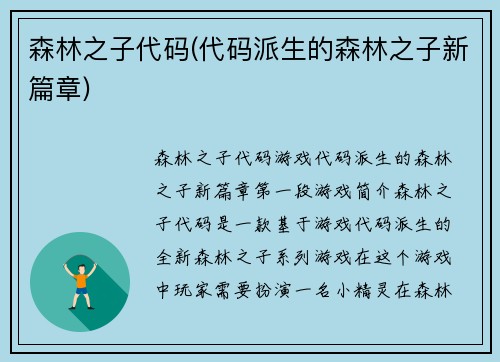 森林之子代码(代码派生的森林之子新篇章)