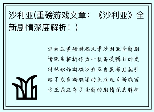 沙利亚(重磅游戏文章：《沙利亚》全新剧情深度解析！)