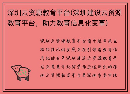 深圳云资源教育平台(深圳建设云资源教育平台，助力教育信息化变革)