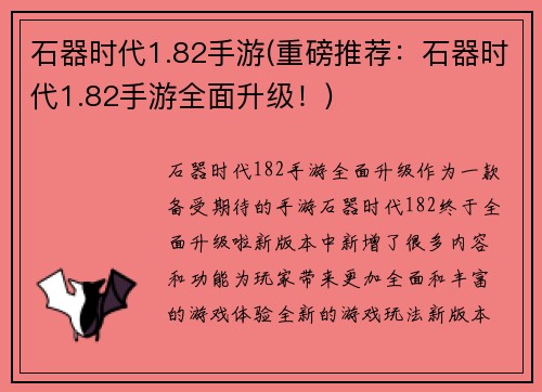 石器时代1.82手游(重磅推荐：石器时代1.82手游全面升级！)
