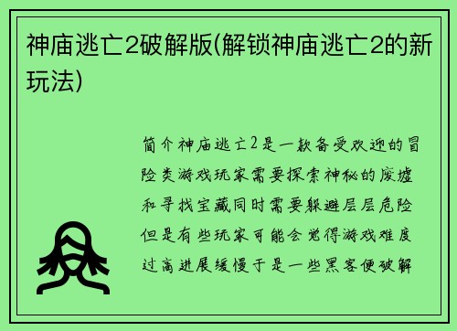 神庙逃亡2破解版(解锁神庙逃亡2的新玩法)